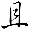 且: Semi-Kursivschrift