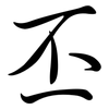丕: Semi-Kursivschrift
