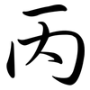 丙: Semi-Kursivschrift 丙: Semi-Kursivschrift