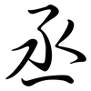 丞: Semi-Kursivschrift