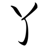 丫: Semi-Kursivschrift 丫: Semi-Kursivschrift