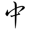 中: semi-cursive script 中: semi-cursive script