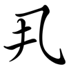丮: Semi-Kursivschrift