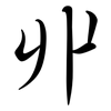 丱: Semi-Kursivschrift