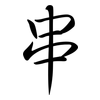 串: semi-cursive script 串: semi-cursive script