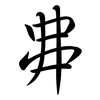 丳: Semi-Kursivschrift