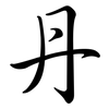 丹: Semi-Kursivschrift