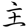主: Semi-Kursivschrift 主: Semi-Kursivschrift