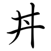 丼: Semi-Kursivschrift
