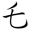 乇: Semi-Kursivschrift