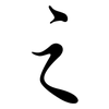 之: semi-cursive script 之: semi-cursive script