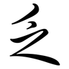 乏: semi-cursive script 乏: semi-cursive script