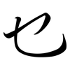 乜: Semi-Kursivschrift
