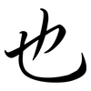 也: Semi-Kursivschrift 也: Semi-Kursivschrift