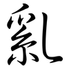 乿: Semi-Kursivschrift 乿: Semi-Kursivschrift