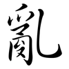 亂: Semi-Kursivschrift
