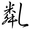 亃: Semi-Kursivschrift 亃: Semi-Kursivschrift