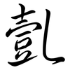 亄: Semi-Kursivschrift
