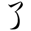 了: semi-cursive script 了: semi-cursive script