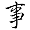 事: semi-cursive script 事: semi-cursive script