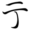 亍: Semi-Kursivschrift