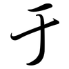 于: semi-cursive script 于: semi-cursive script