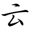 云: semi-cursive script 云: semi-cursive script