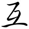互: semi-cursive script 互: semi-cursive script