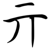 亓: Semi-Kursivschrift