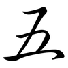 五: semi-cursive script 五: semi-cursive script