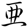 亞: Semi-Kursivschrift
