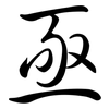 亟: Semi-Kursivschrift