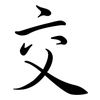 交: semi-cursive script 交: semi-cursive script