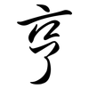 亨: Semi-Kursivschrift 亨: Semi-Kursivschrift