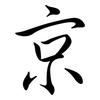 京: Semi-Kursivschrift 京: Semi-Kursivschrift