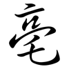 亳: Semi-Kursivschrift