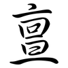 亶: Semi-Kursivschrift