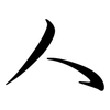 人: Semi-Kursivschrift 人: Semi-Kursivschrift