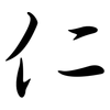 仁: Semi-Kursivschrift 仁: Semi-Kursivschrift