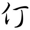 仃: Semi-Kursivschrift