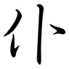 仆: Semi-Kursivschrift 仆: Semi-Kursivschrift