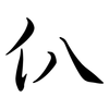 仈: Semi-Kursivschrift 仈: Semi-Kursivschrift