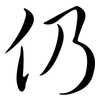 仍: Semi-Kursivschrift