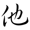 他: Semi-Kursivschrift 他: Semi-Kursivschrift