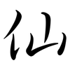 仙: Semi-Kursivschrift 仙: Semi-Kursivschrift