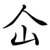 仚: Semi-Kursivschrift 仚: Semi-Kursivschrift