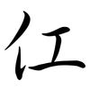仜: Semi-Kursivschrift 仜: Semi-Kursivschrift