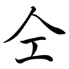 仝: Semi-Kursivschrift
