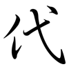 代: semi-cursive script 代: semi-cursive script