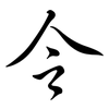令: semi-cursive script 令: semi-cursive script